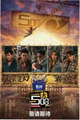 奔跑吧 无敌琪琪电影观看免费版
